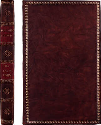 Месяцослов на лето от Рождества Христова 1827, которое есть простое, содержащее в себе 365 дней, сочиненный на знатнейшия места Российской империи. СПб.: При Императорской Академии наук, [1826].